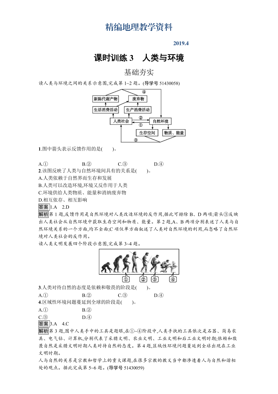 精編【金牌學案】高中地理選修六湘教版 練習第一章 環(huán)境與環(huán)境問題 課時訓練3人類與環(huán)境 Word版含解析_第1頁