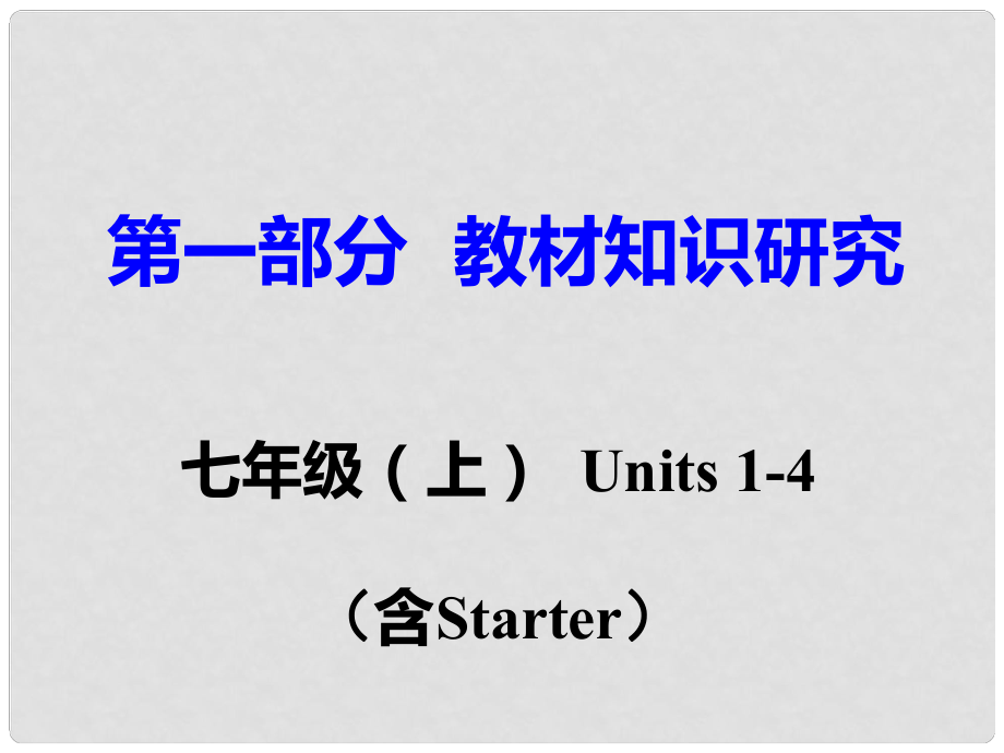 重慶市中考英語 第1部分 教材知識研究 七上 Units 14（含Starter）課件_第1頁