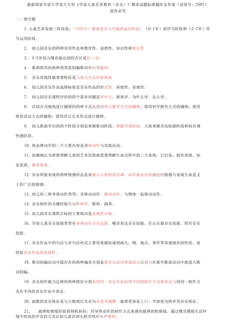 國家開放大學電大?？啤秾W前兒童藝術(shù)教育》期末試題標準題庫及答案_第1頁