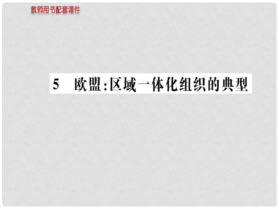 高中政治 专题五 日益重要的国际组织 5 欧盟：区域一体化组织的典型课件 新人教版选修3_第1页