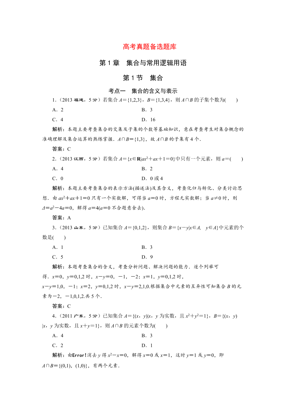 高三數(shù)學(xué)文一輪備考 第1章第1節(jié)集合_第1頁(yè)