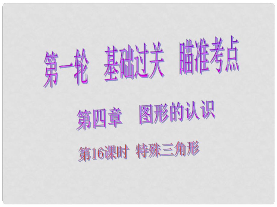 中考數(shù)學總復習 第一輪 基礎過關(guān) 瞄準考點 第四章 圖形的認識 第16課時 特殊三角形課件_第1頁