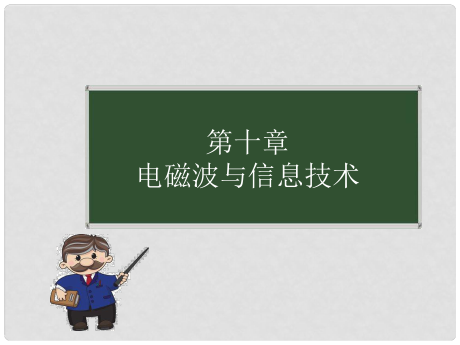 九年級物理下冊 第10章 電磁波與信息技術(shù) 1 神奇的電磁波課件 （新版）教科版_第1頁