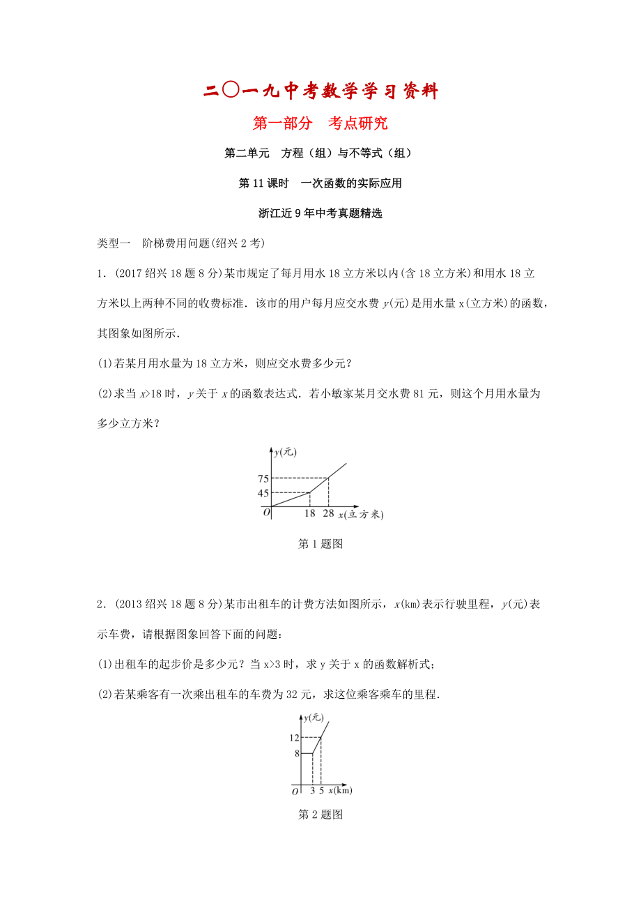 【名校資料】浙江省中考數(shù)學復習 第三單元函數(shù)第11課時一次函數(shù)的實際應用含近9年中考真題試題_第1頁