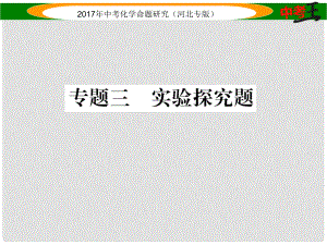 中考命題研究（河北專版）中考化學總復習 專題三 實驗探究題課件