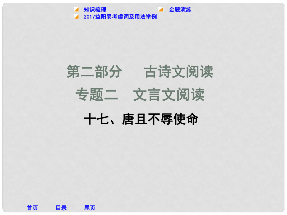 湖南省益陽市中考語文 第二部分 古詩文閱讀 十七 唐且不辱使命課件 北師大版_第1頁