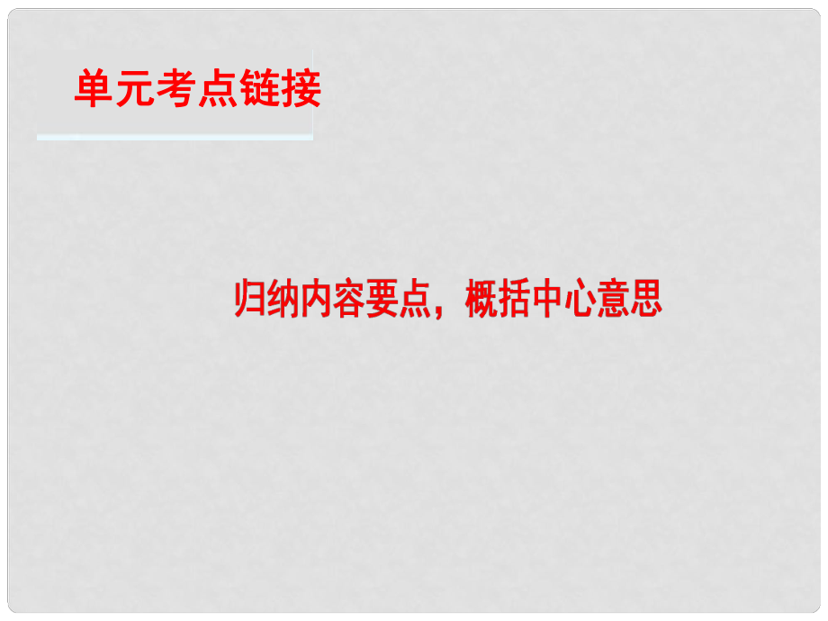 高中語文 第4單元 單元考點鏈接 歸納內(nèi)容要點概括中心意思課件 蘇教版必修4_第1頁