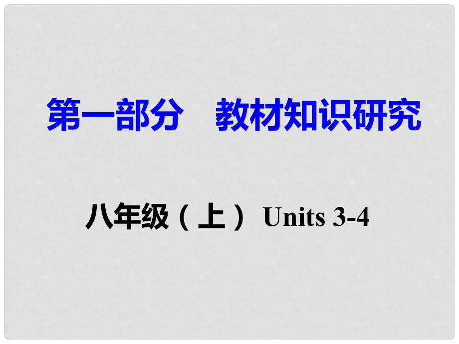 重慶市中考英語 第1部分 教材知識研究 八上 Units 34課件_第1頁