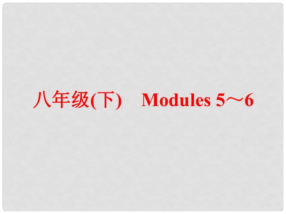 中考英語(yǔ) 第一篇 教材梳理 跟蹤訓(xùn)練 八下 Modules 56課件 外研版_第1頁(yè)