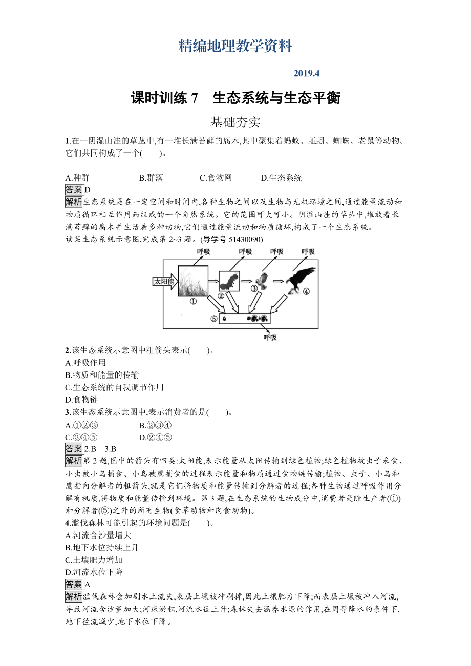 精編【金牌學案】高中地理選修六湘教版 練習第三章 生態(tài)環(huán)境保護 課時訓練7生態(tài)系統(tǒng)與生態(tài)平衡 Word版含解析_第1頁