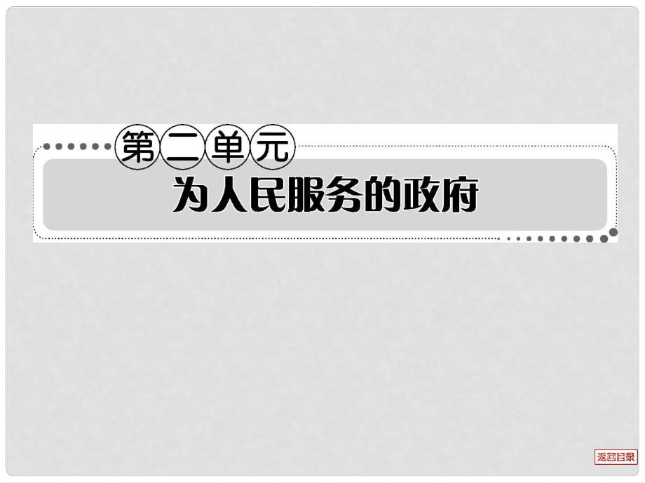 高考政治一轮复习考案 第二单元 为人民服务的政府课件 新人教版必修2_第1页