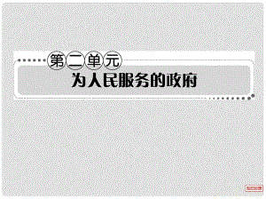 高考政治一輪復(fù)習(xí)考案 第二單元 為人民服務(wù)的政府課件 新人教版必修2