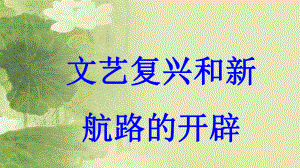 九年級歷史上冊 第4單元 歐美主要國家的社會巨變 第9課 文藝復(fù)興和新航路的開辟教學(xué)課件 中華書局版