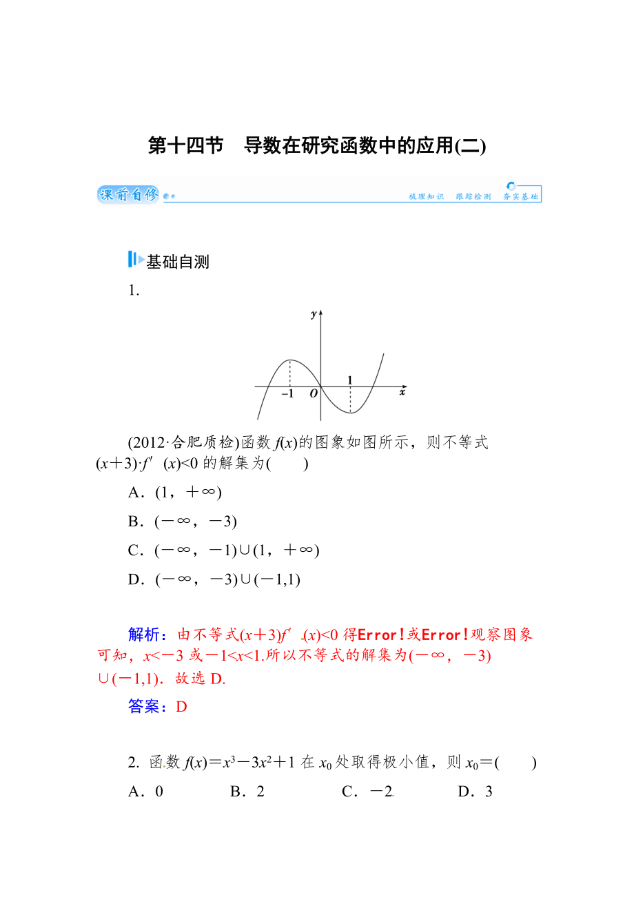 高考數(shù)學(xué)文科總復(fù)習(xí)【第二章】函數(shù)、導(dǎo)數(shù)及其應(yīng)用 第十四節(jié)_第1頁