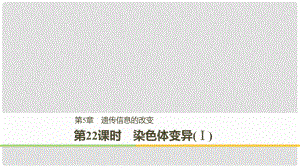 高中生物 第5章 遺傳信息的改變 第22課時(shí) 染色體變異(Ⅰ)課件 北師大版必修2