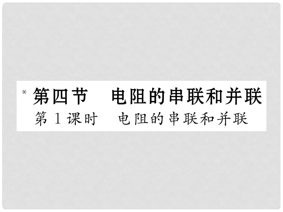 九年級(jí)物理全冊(cè) 15 探究電路 第4節(jié) 電阻的串聯(lián)和并聯(lián) 第1課時(shí) 電阻的串聯(lián)和并聯(lián)課件 （新版）滬科版_第1頁(yè)