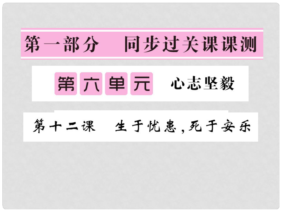 七年級語文下冊 第六單元 12 生于憂患 死于安樂課件 北師大版_第1頁