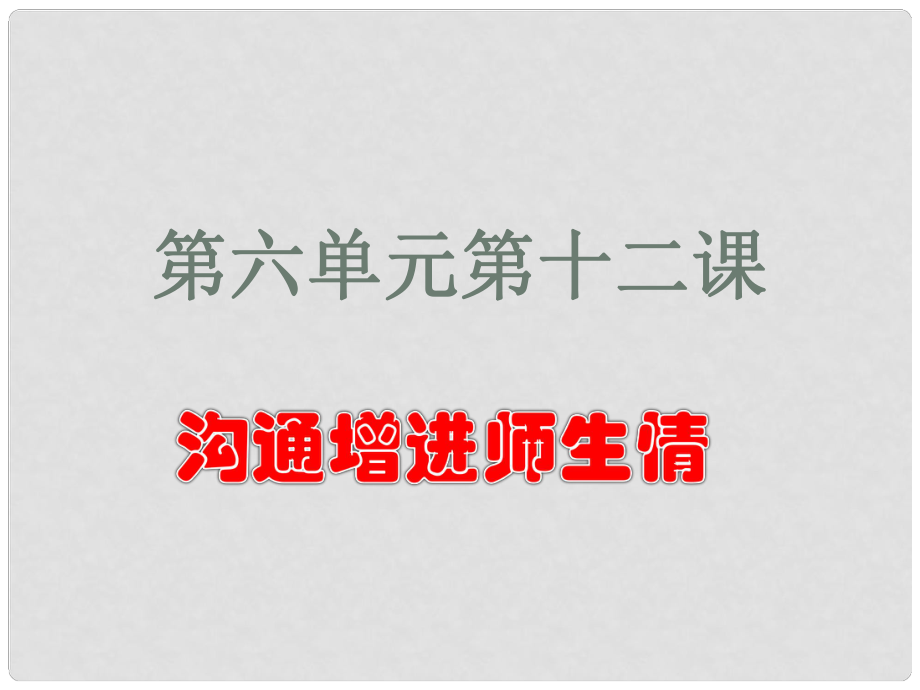 七年级道德与法治下册 第六单元 相逢是首歌 第12课 我和老师交朋友 第2框 沟通增进师生情课件 鲁人版六三制_第1页