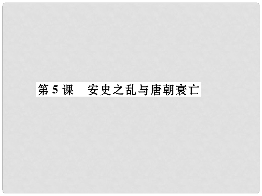 七年級歷史下冊 第1單元 第5課 安史之亂與唐朝衰亡課件 新人教版_第1頁