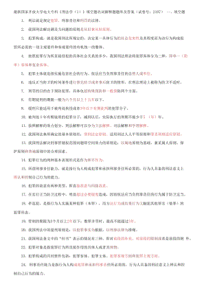 國(guó)家開(kāi)放大學(xué)電大專科《刑法學(xué)(1)》填空題名詞解釋題題庫(kù)及答案