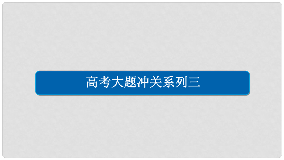 高考數(shù)學(xué)一輪總復(fù)習(xí) 高考大題沖關(guān)系列3 數(shù)列的綜合問(wèn)題課件 文_第1頁(yè)