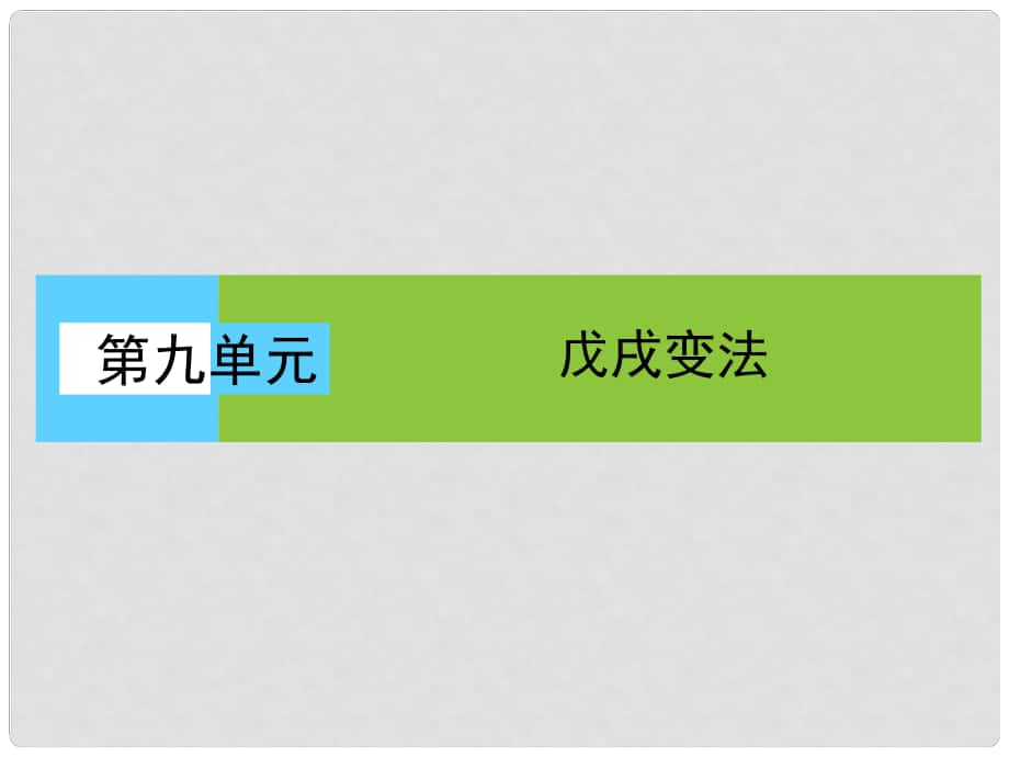 高中历史 第九单元 戊戌变法 第1课 甲午战争后民族危机的加深课件 新人教版选修1_第1页