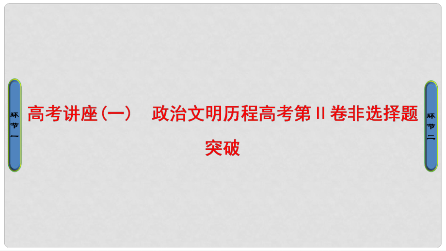 高考历史一轮复习 高考讲座(一) 政治文明历程高考第Ⅱ卷非选择题突破课件 岳麓版_第1页