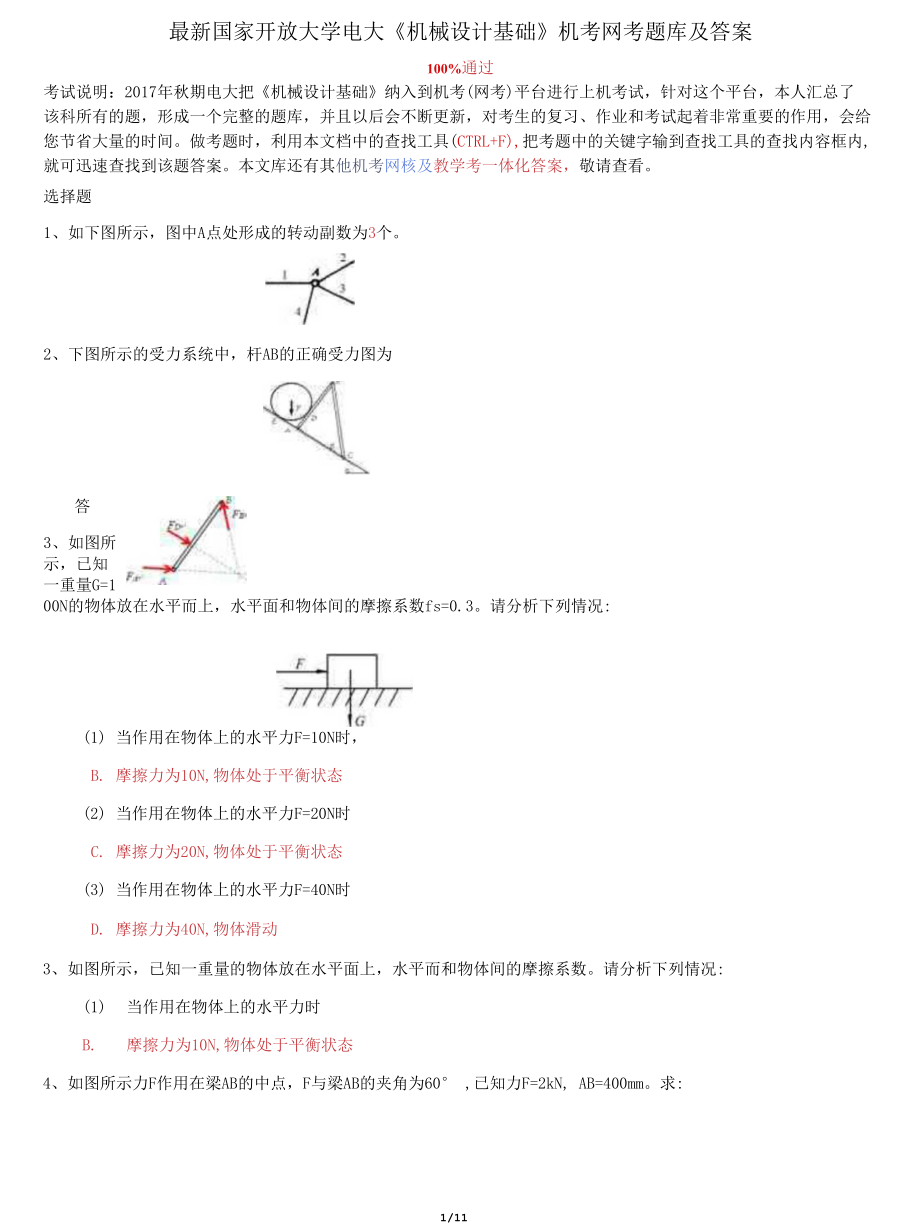 國(guó)家開(kāi)放大學(xué)電大《機(jī)械設(shè)計(jì)基礎(chǔ)》機(jī)考網(wǎng)考題庫(kù)及答案_第1頁(yè)