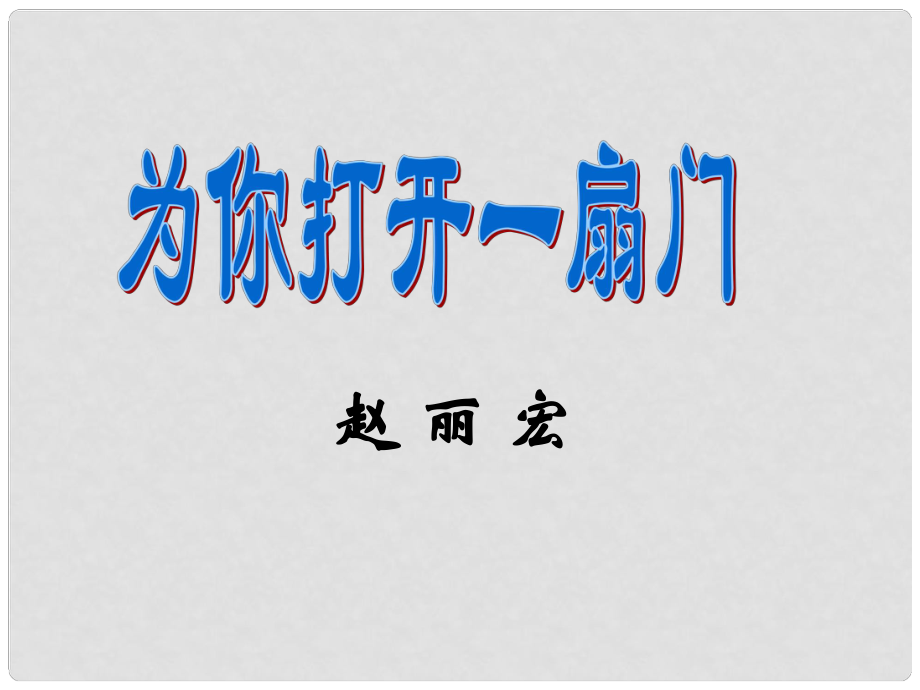 江苏省丹阳市七年级语文上册 5 为你打开一扇门课件 苏教版_第1页