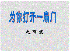 江蘇省丹陽市七年級(jí)語文上冊(cè) 5 為你打開一扇門課件 蘇教版