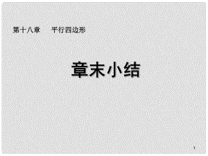 廣東省肇慶市高要區(qū)金利鎮(zhèn)八年級數(shù)學(xué)下冊 18 平行四邊形章末小結(jié)課件 （新版）新人教版