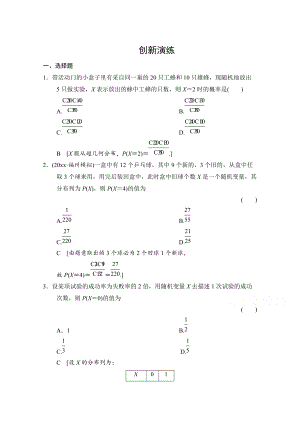 高考理科數(shù)學(xué) 創(chuàng)新演練：離散型隨機(jī)變量及其分布列含答案