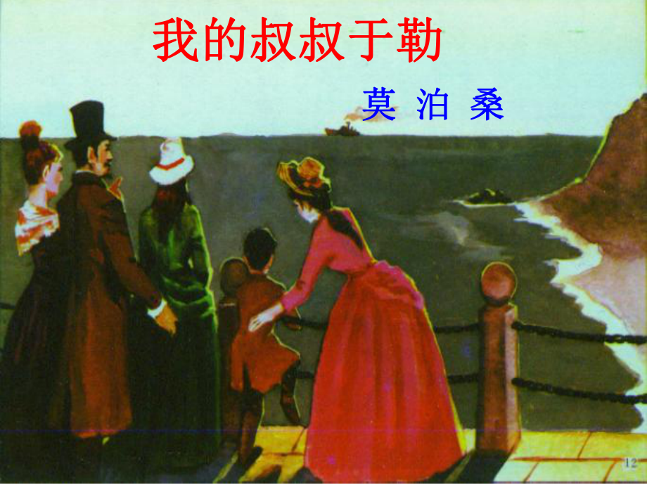 安徽省淮南市九年級語文上冊 第三單元 11 我的叔叔于勒課件 新人教版_第1頁