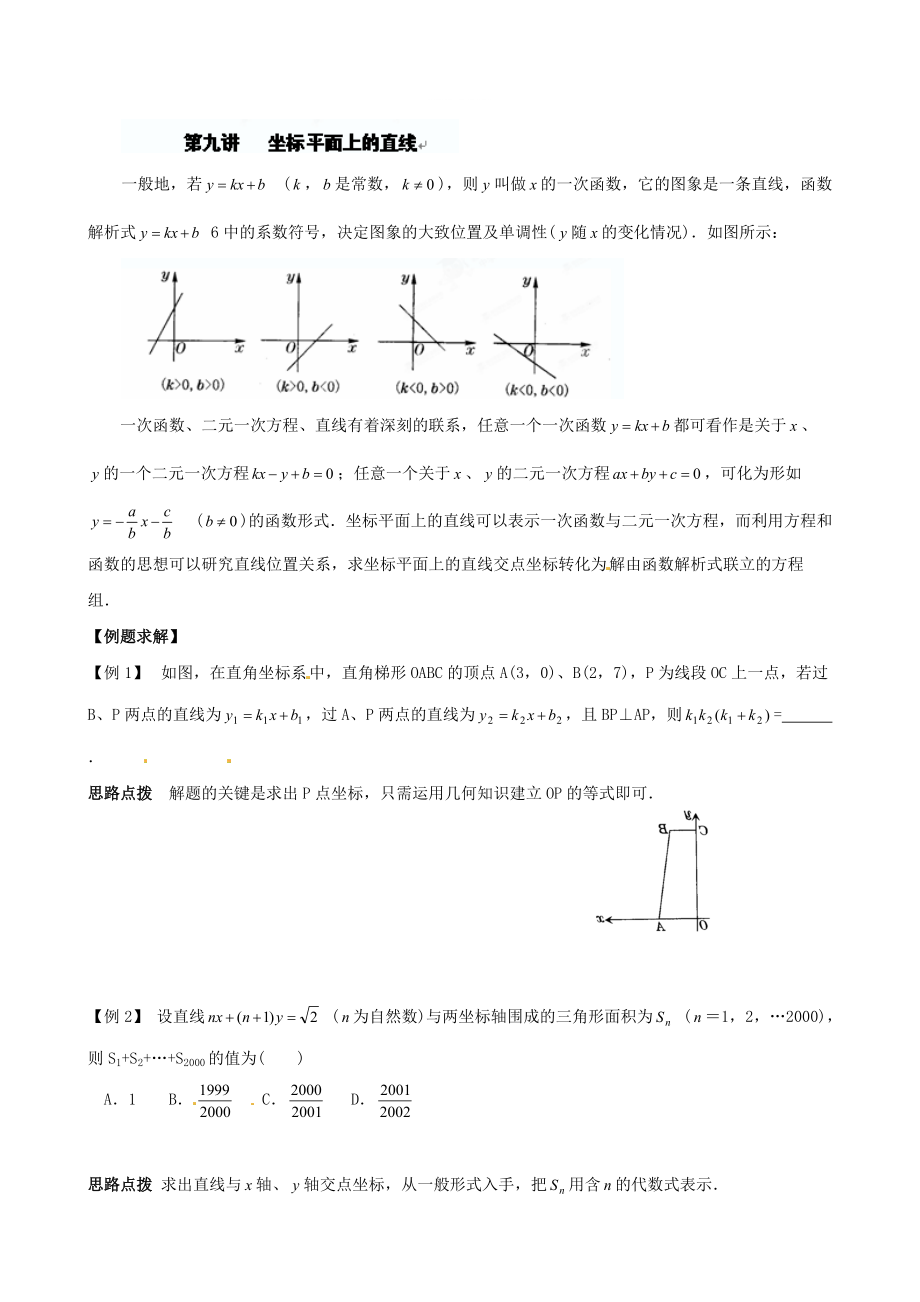 精修版貴州省貴陽市九年級數(shù)學競賽講座 09第九講 坐標平面上的直線_第1頁