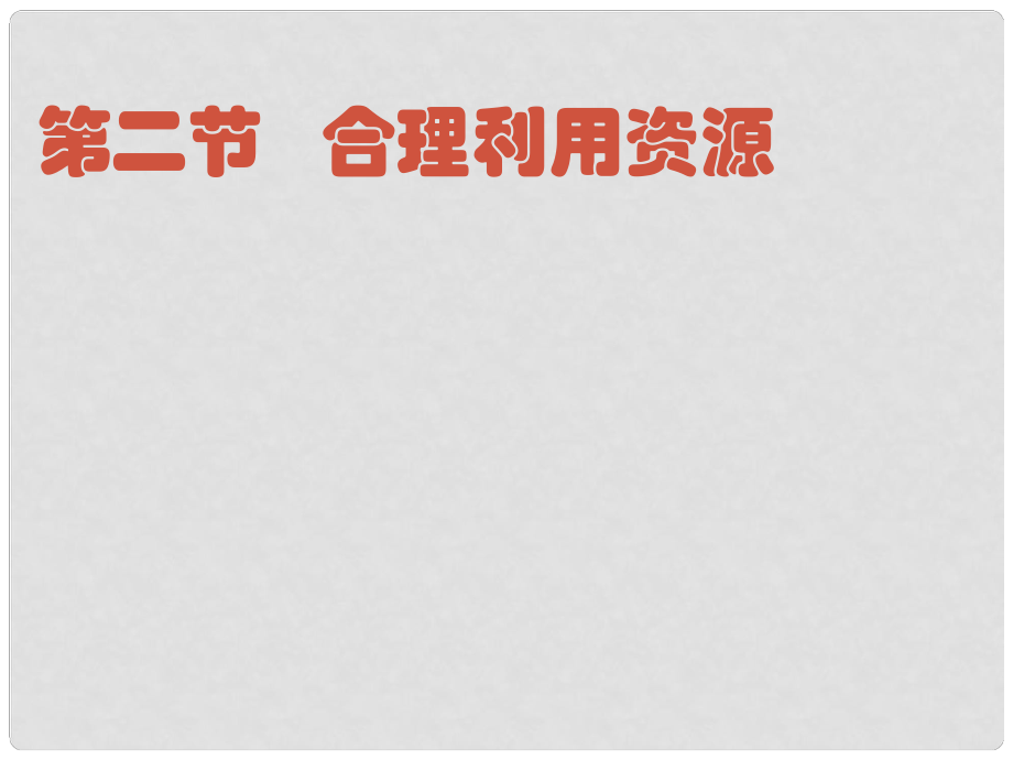 八年級政治下冊 第六單元 復(fù)興中華 第20課 保護我們共有的家園 第2框 合理利用資源課件 蘇教版_第1頁