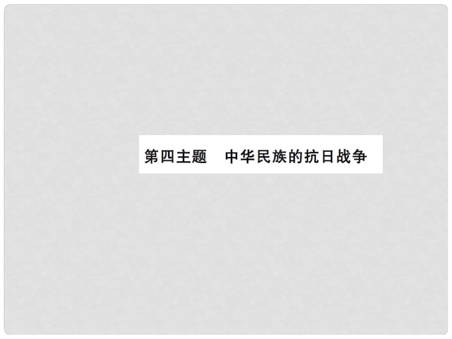 中考?xì)v史總復(fù)習(xí) 模塊二 中國(guó)近代史 第四單元 中華民族的抗日戰(zhàn)-爭(zhēng)講解課件_第1頁(yè)