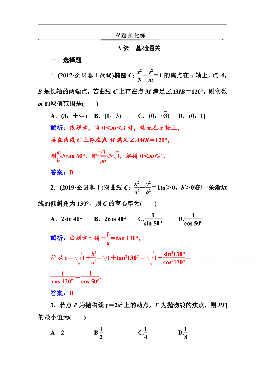 2020数学文高考二轮专题复习与测试：第二部分 专题五第3讲 圆锥曲线中的热点问题 Word版含解析_第1页