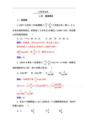 2020數(shù)學(xué)文高考二輪專題復(fù)習(xí)與測(cè)試：第二部分 專題五第3講 圓錐曲線中的熱點(diǎn)問(wèn)題 Word版含解析