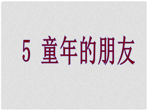 三年级语文上册 童年的朋友6课件 沪教版