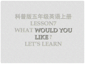 五年級英語上冊 Lesson 7 What would you like課件6 科普版