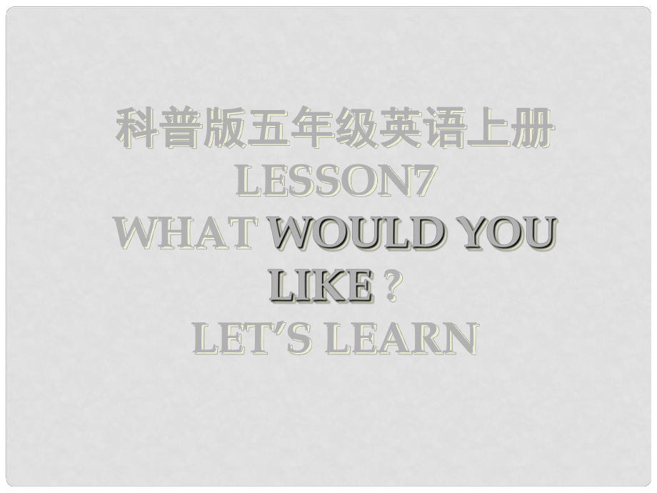 五年級英語上冊 Lesson 7 What would you like課件6 科普版_第1頁