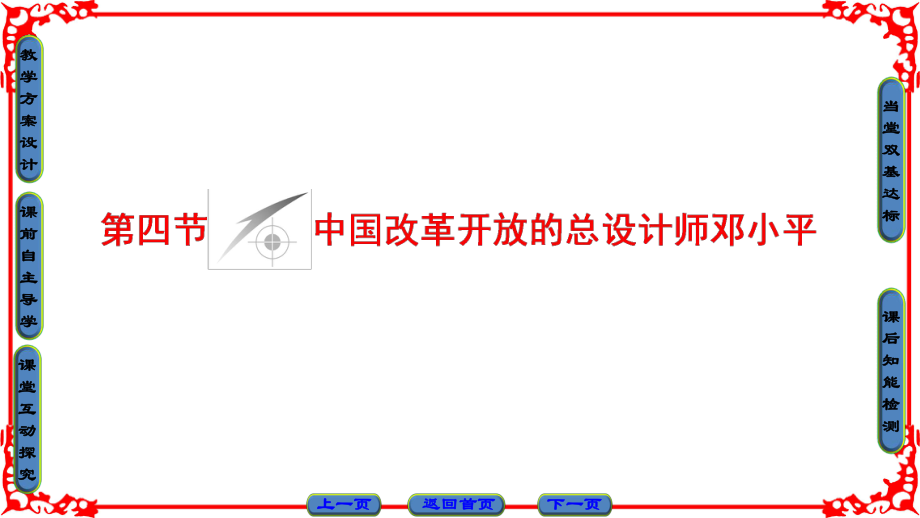 高中历史 第5章 伟大的无产阶级革命家 第4节 中国改革开放的总设计师邓小平课件 北师大版选修4_第1页