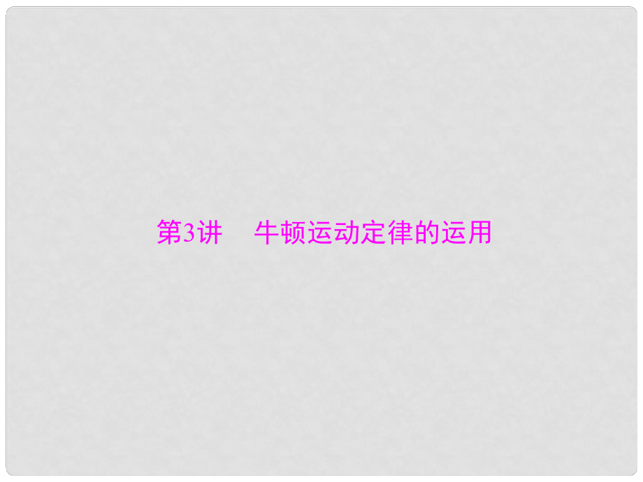 南方新高考高考物理大一輪復習 專題三 牛頓運動定律 第3講 牛頓運動定律的運用課件_第1頁