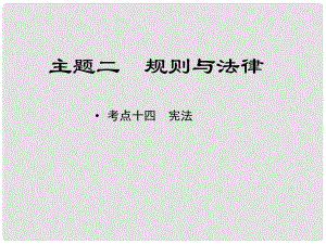 江西省中考政治 教材知識復習 主題二 規(guī)則與法律 考點14 憲法課件