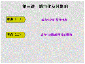 高三地理復(fù)習(xí) 第二部分 第二章 城市與地理環(huán)境 第三講 城市化及其影響課件