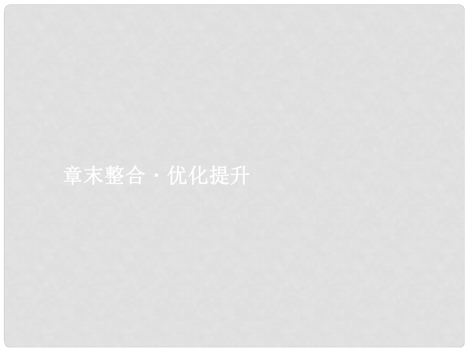 贏在高考高中物理一輪復習 章末整合7 恒定電流課件 新人教版選修31_第1頁