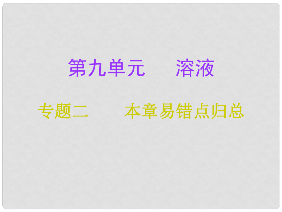 九年级化学下册 第9单元 溶液 专题二 本章易错点归总课件 （新版）新人教版_第1页