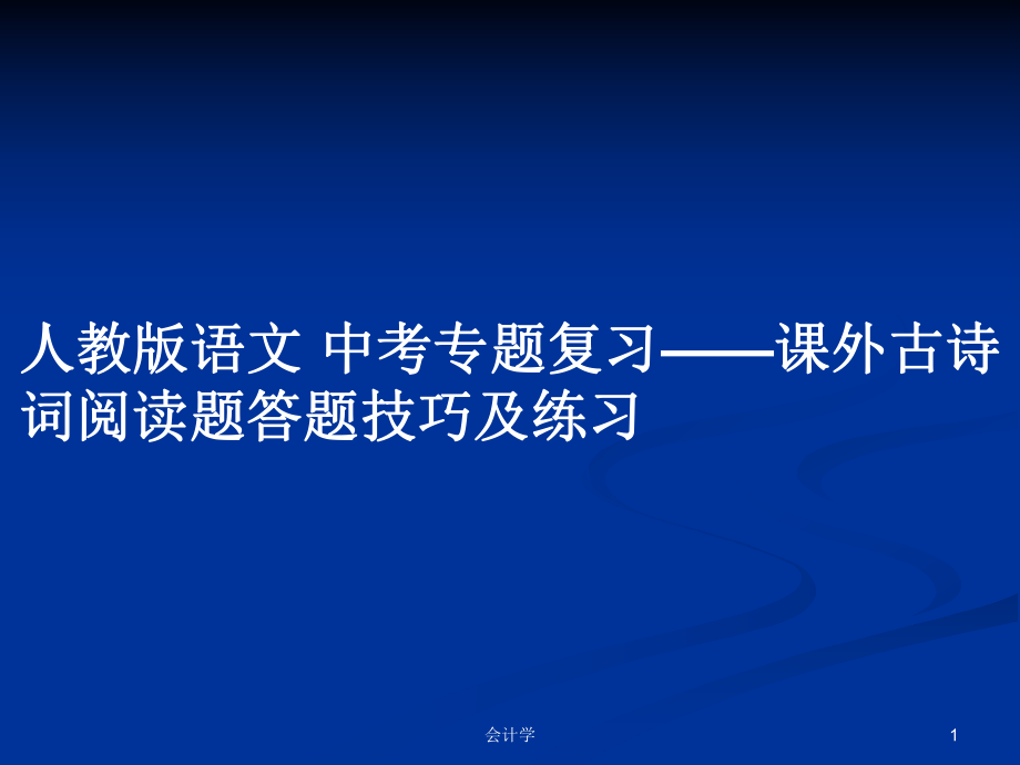 人教版語文 中考專題復習——課外古詩詞閱讀題答題技巧及練習_第1頁