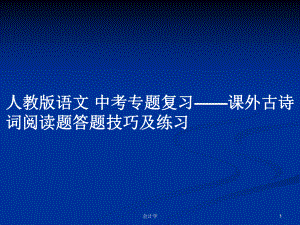 人教版語文 中考專題復(fù)習(xí)——課外古詩詞閱讀題答題技巧及練習(xí)