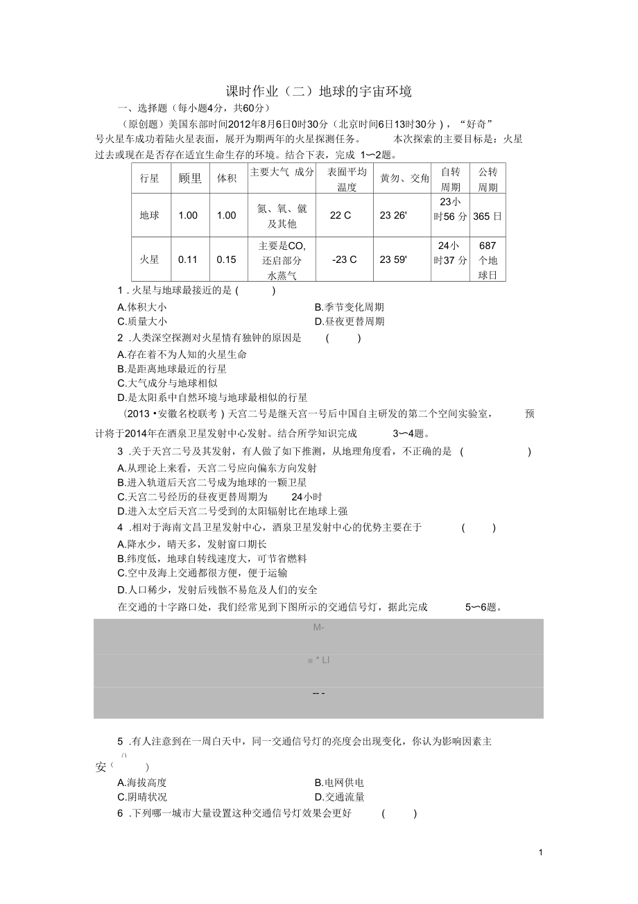 【金榜新學(xué)案】2014高三地理大一輪復(fù)習(xí)課時(shí)作業(yè)二地球的宇宙環(huán)境_第1頁